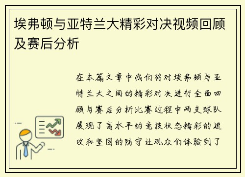 埃弗顿与亚特兰大精彩对决视频回顾及赛后分析