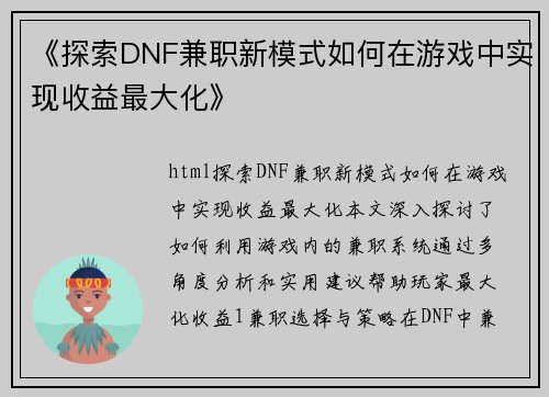 《探索DNF兼职新模式如何在游戏中实现收益最大化》